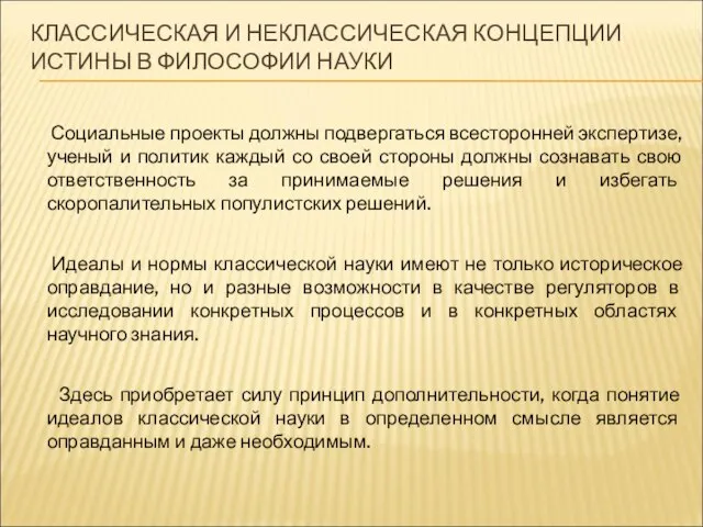 КЛАССИЧЕСКАЯ И НЕКЛАССИЧЕСКАЯ КОНЦЕПЦИИ ИСТИНЫ В ФИЛОСОФИИ НАУКИ Социальные проекты должны