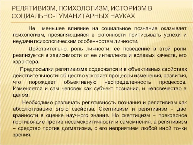 РЕЛЯТИВИЗМ, ПСИХОЛОГИЗМ, ИСТОРИЗМ В СОЦИАЛЬНО-ГУМАНИТАРНЫХ НАУКАХ Не меньшее влияние на социальное