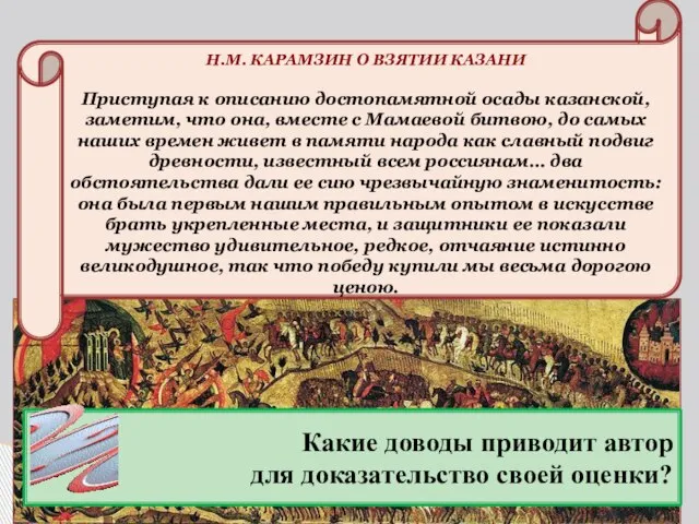 Почему Н.М. Карамзин сравнивает взятие Казани с Мамаевой битвой? Н.М. КАРАМЗИН