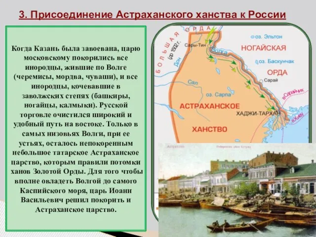 3. Присоединение Астраханского ханства к России Когда Казань была завоевана, царю