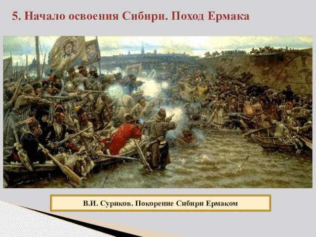 5. Начало освоения Сибири. Поход Ермака В.И. Суриков. Покорение Сибири Ермаком