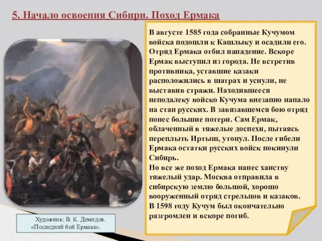 5. Начало освоения Сибири. Поход Ермака Художник: В. К. Демидов. «Последний