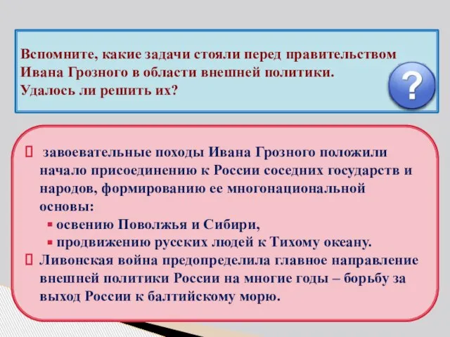 Вспомните, какие задачи стояли перед правительством Ивана Грозного в области внешней