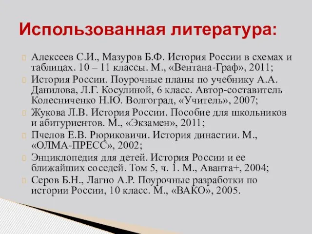 Использованная литература: Алексеев С.И., Мазуров Б.Ф. История России в схемах и