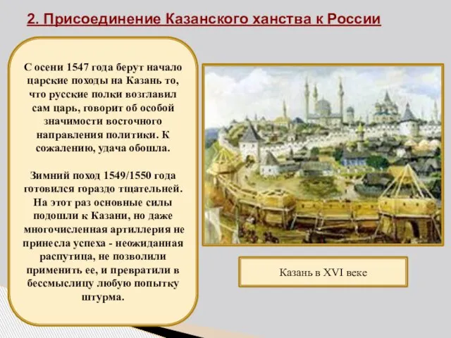 2. Присоединение Казанского ханства к России С осени 1547 года берут