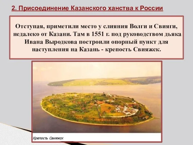 2. Присоединение Казанского ханства к России Отступая, приметили место у слияния