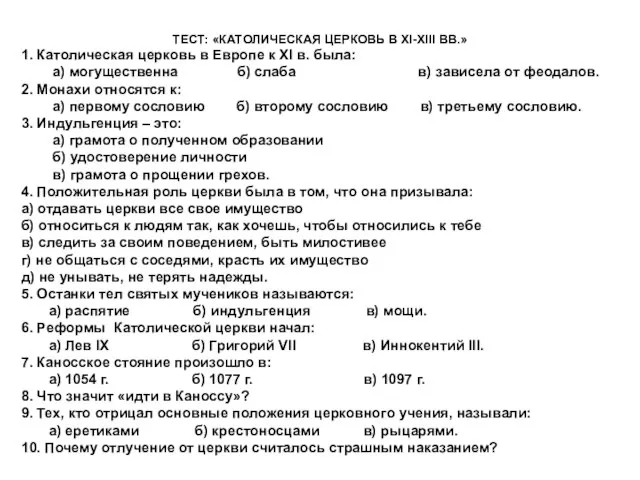 ТЕСТ: «КАТОЛИЧЕСКАЯ ЦЕРКОВЬ В ХI-ХIII ВВ.» 1. Католическая церковь в Европе