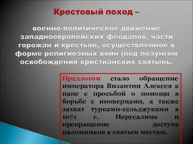 Предлогом стало обращение императора Византии Алексея к папе с просьбой о