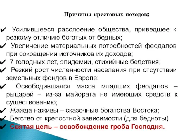 Причины крестовых походов: Усилившееся расслоение общества, приведшее к резкому отличию богатых