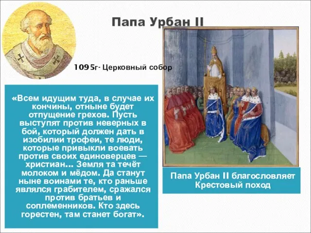 «Всем идущим туда, в случае их кончины, отныне будет отпущение грехов.