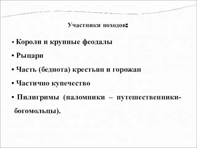 Участники походов: Короли и крупные феодалы Рыцари Часть (беднота) крестьян и