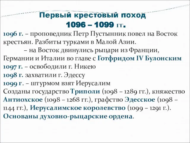 1096 – 1099 гг. 1096 г. – проповедник Петр Пустынник повел