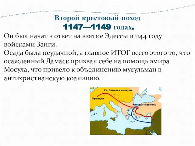 Второй крестовый поход 1147—1149 годах. Он был начат в ответ на