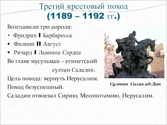 Третий крестовый поход (1189 – 1192 гг.) Возглавили три короля: Фридрих