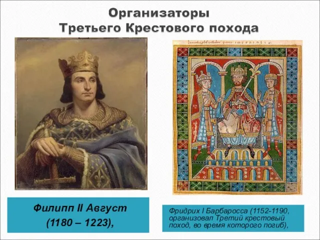 Филипп II Август (1180 – 1223), Фридрих I Барбаросса (1152-1190, организовал