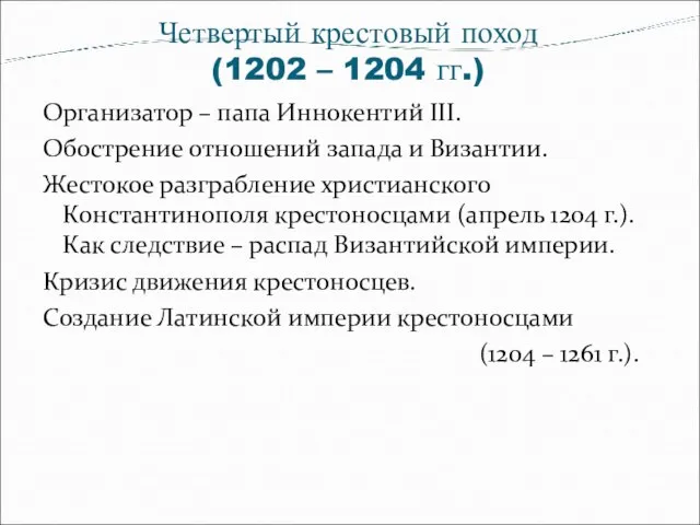 Четвертый крестовый поход (1202 – 1204 гг.) Организатор – папа Иннокентий