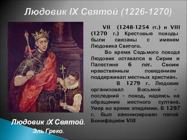 Людовик IХ Святой. Эль Греко. VII (1248-1254 гг.) и VIII (1270