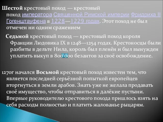 Седьмой крестовый поход — крестовый поход короля Франции Людовика IX в