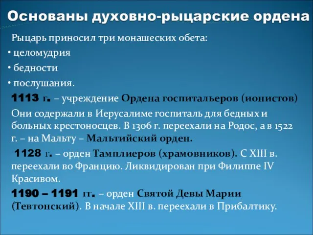 Рыцарь приносил три монашеских обета: целомудрия бедности послушания. 1113 г. –