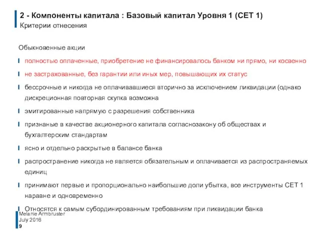 2 - Компоненты капитала : Базовый капитал Уровня 1 (CET 1)