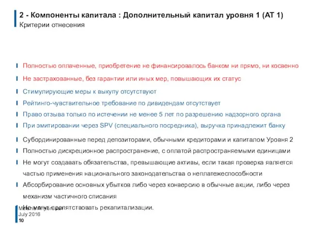 2 - Компоненты капитала : Дополнительный капитал уровня 1 (AT 1)