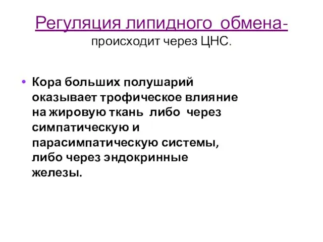 Регуляция липидного обмена- происходит через ЦНС. Кора больших полушарий оказывает трофическое