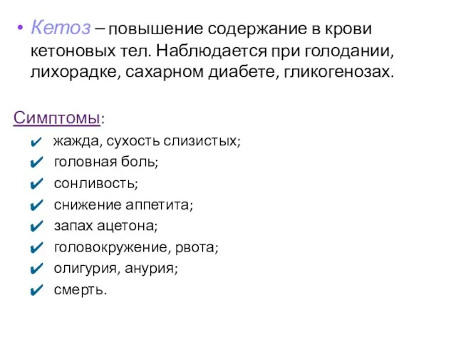 Кетоз – повышение содержание в крови кетоновых тел. Наблюдается при голодании,