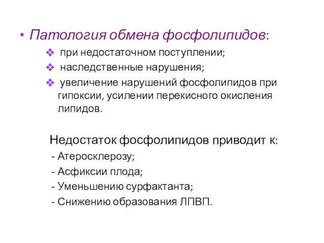 Патология обмена фосфолипидов: при недостаточном поступлении; наследственные нарушения; увеличение нарушений фосфолипидов