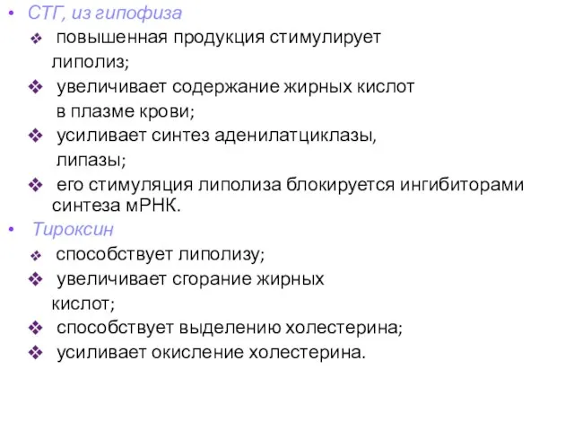 СТГ, из гипофиза повышенная продукция стимулирует липолиз; увеличивает содержание жирных кислот