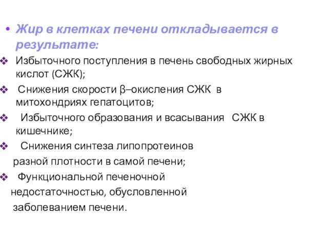 Жир в клетках печени откладывается в результате: Избыточного поступления в печень