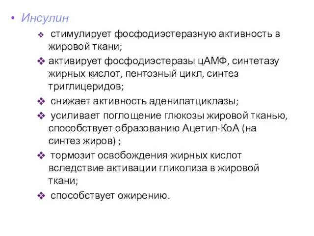 Инсулин стимулирует фосфодиэстеразную активность в жировой ткани; активирует фосфодиэстеразы цАМФ, синтетазу