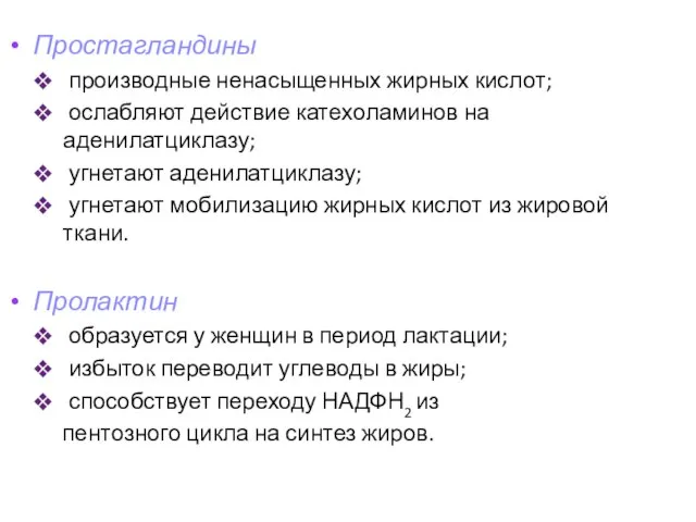 Простагландины производные ненасыщенных жирных кислот; ослабляют действие катехоламинов на аденилатциклазу; угнетают