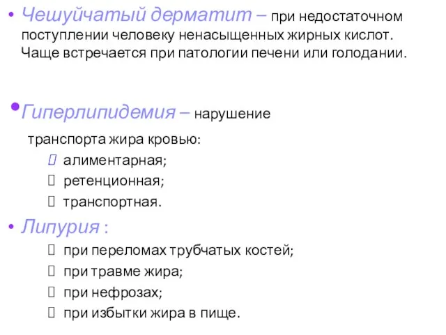 Чешуйчатый дерматит – при недостаточном поступлении человеку ненасыщенных жирных кислот. Чаще