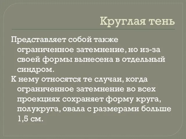 Круглая тень Представляет собой также ограниченное затемнение, но из-за своей формы