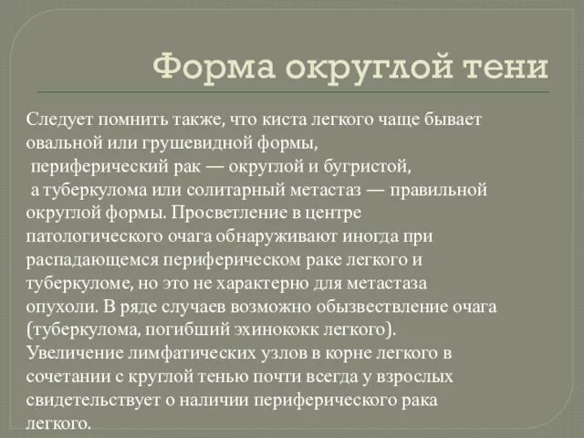 Форма округлой тени Следует помнить также, что киста легкого чаще бывает