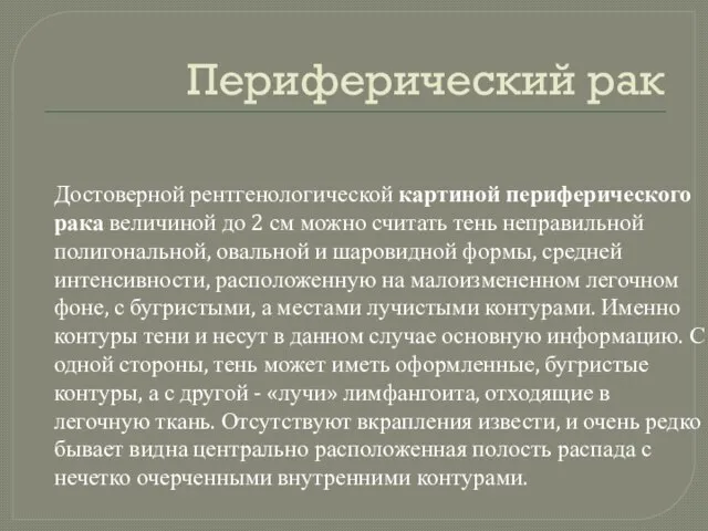 Периферический рак Достоверной рентгенологической картиной периферического рака величиной до 2 см