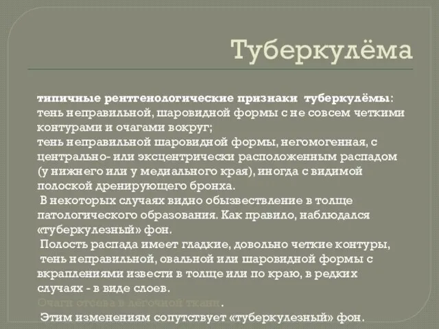 Туберкулёма типичные рентгенологические признаки туберкулёмы: тень неправильной, шаровидной формы с не