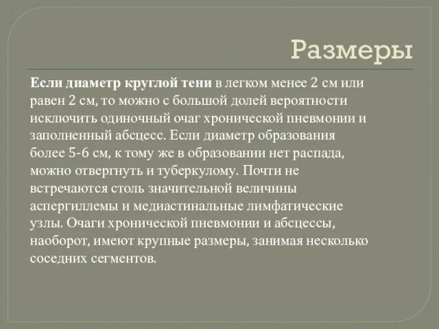 Размеры Если диаметр круглой тени в легком менее 2 см или