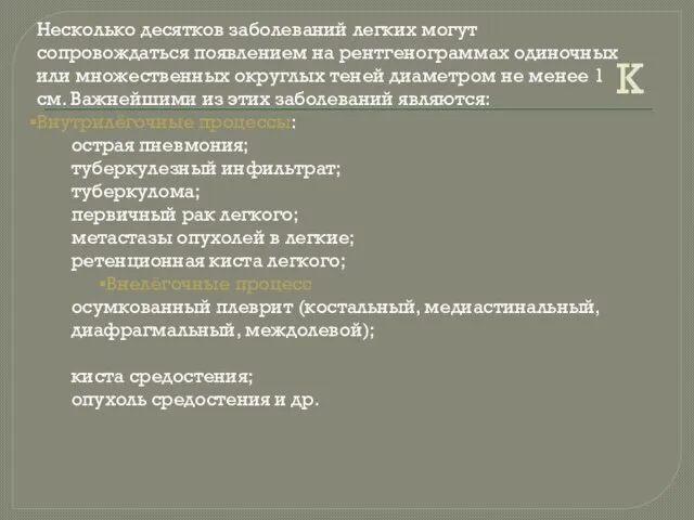 К Несколько десятков заболеваний легких могут сопровождаться появлением на рентгенограммах одиночных