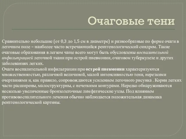 Очаговые тени Сравнительно небольшие (от 0,3 до 1,5 см в диаметре)