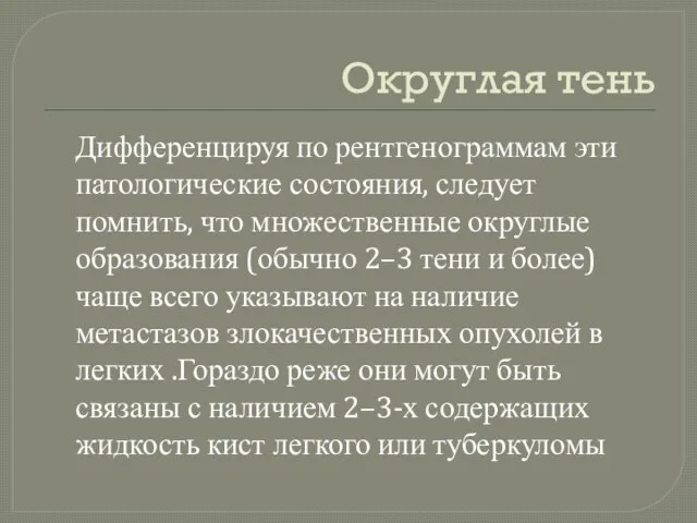 Округлая тень Дифференцируя по рентгенограммам эти патологические состояния, следует помнить, что