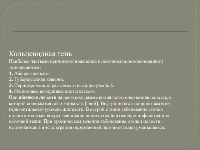 Кольцевидная тень Наиболее частыми причинами появления в легочном поле кольцевидной тени