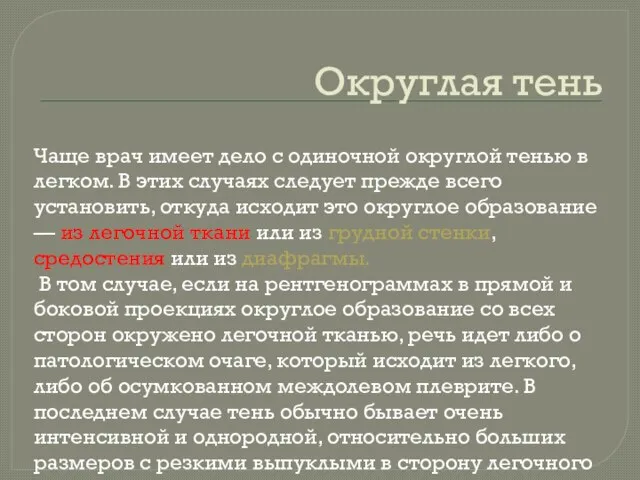 Округлая тень Чаще врач имеет дело с одиночной округлой тенью в