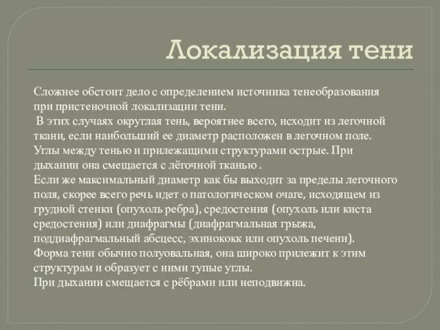 Локализация тени Сложнее обстоит дело с определением источника тенеобразования при пристеночной