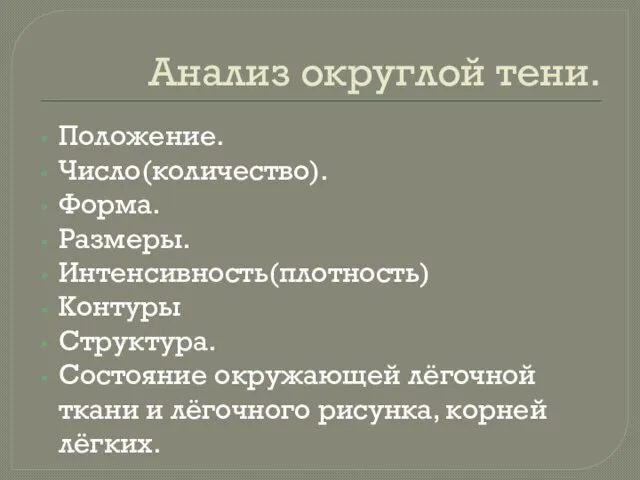 Анализ округлой тени. Положение. Число(количество). Форма. Размеры. Интенсивность(плотность) Контуры Структура. Состояние