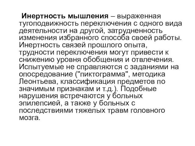 Инертность мышления – выраженная тугоподвижность переключения с одного вида деятельности на