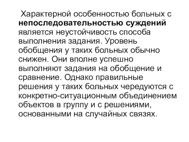 Характерной особенностью больных с непоследовательностью суждений является неустойчивость способа выполнения задания.