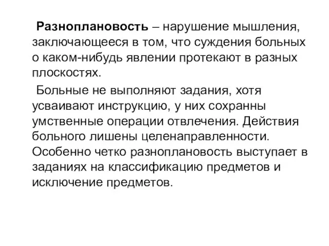 Разноплановость – нарушение мышления, заключающееся в том, что суждения больных о