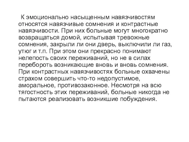 К эмоционально насыщенным навязчивостям относятся навязчивые сомнения и контрастные навязчивости. При