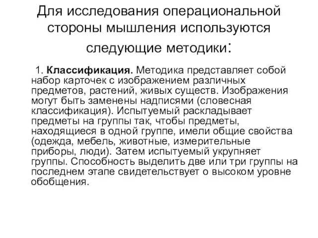 Для исследования операциональной стороны мышления используются следующие методики: 1. Классификация. Методика